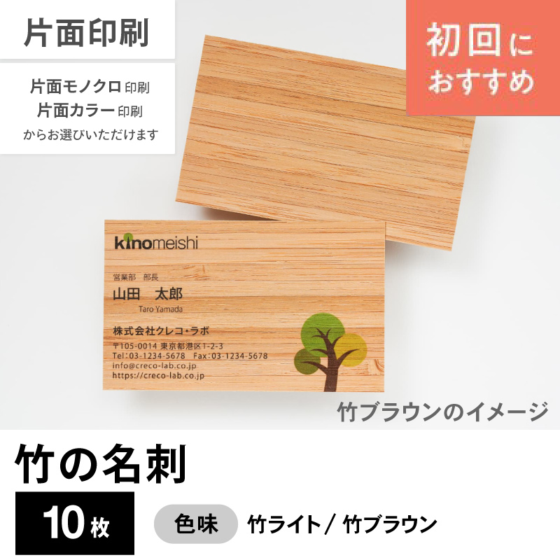 竹の名刺（竹製名刺）竹ライト／竹ブラウン10枚　※片面印刷のみ