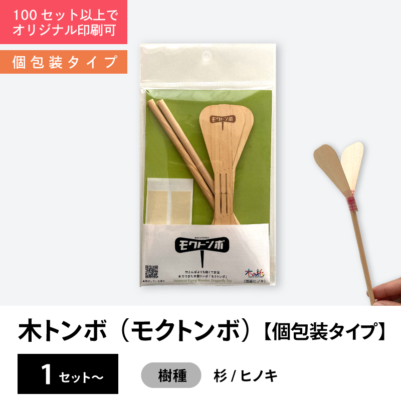 木トンボ（モクトンボ）【個包装タイプ】 ワークショップキット　竹とんぼより軽くて安全　オリジナル印刷可能